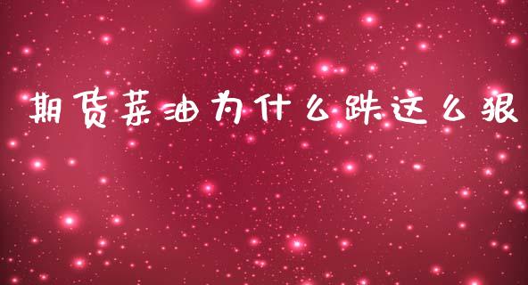 期货菜油为什么跌这么狠_https://cj006.lansai.wang_金融监管_第1张