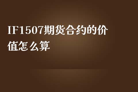 IF1507期货合约的价值怎么算_https://cj006.lansai.wang_债券资讯_第1张