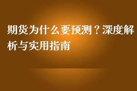 期货为什么要预测？深度解析与实用指南_https://cj006.lansai.wang_期货开户_第1张