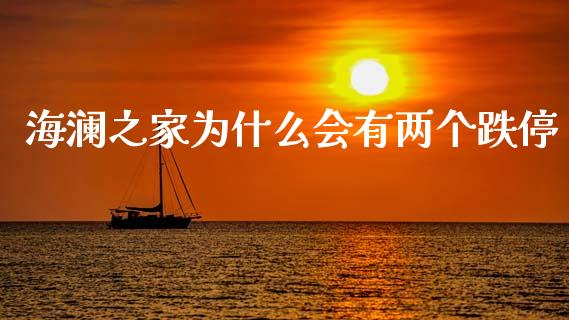 海澜之家为什么会有两个跌停_https://cj006.lansai.wang_金融监管_第1张