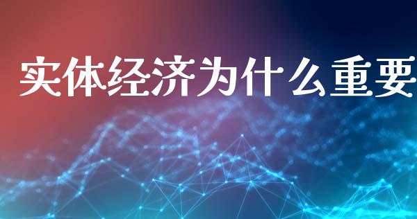 实体经济为什么重要_https://cj006.lansai.wang_外汇交易_第1张