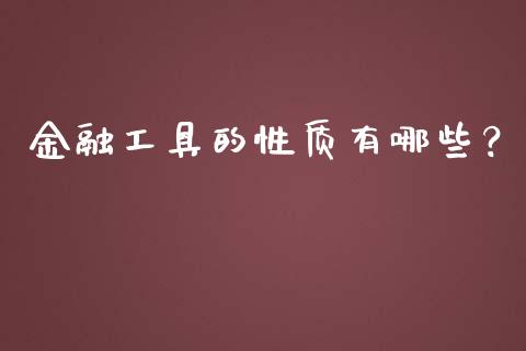 金融工具的性质有哪些？_https://cj006.lansai.wang_期货开户_第1张