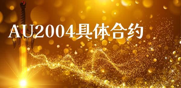 AU2004具体合约_https://cj006.lansai.wang_财经新闻_第1张