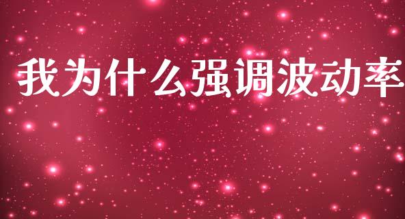 我为什么强调波动率_https://cj006.lansai.wang_外汇交易_第1张