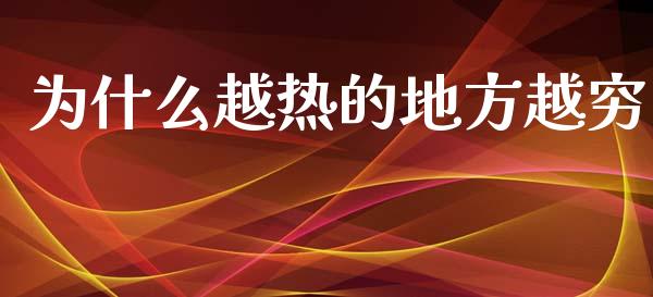 为什么越热的地方越穷_https://cj006.lansai.wang_全球市场_第1张