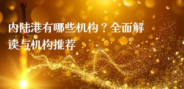 内陆港有哪些机构？全面解读与机构推荐_https://cj006.lansai.wang_债券资讯_第1张