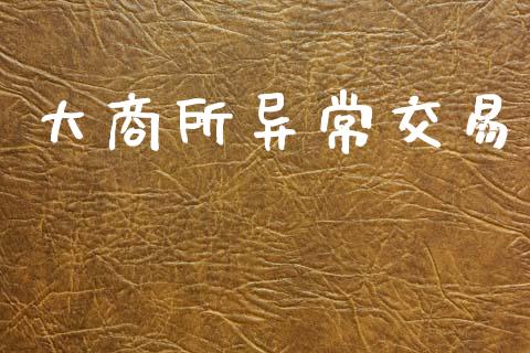 大商所异常交易_https://cj006.lansai.wang_外汇交易_第1张