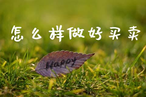 怎么样做好买卖_https://cj006.lansai.wang_财经新闻_第1张