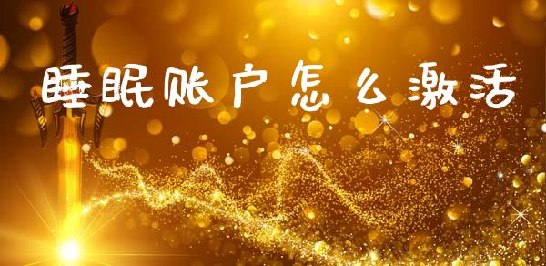 睡眠账户怎么激活_https://cj006.lansai.wang_金融监管_第1张