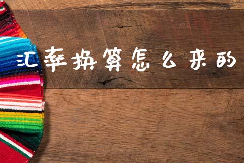 汇率换算怎么来的_https://cj006.lansai.wang_金融监管_第1张