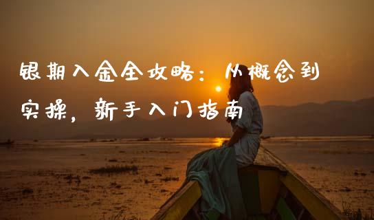 银期入金全攻略：从概念到实操，新手入门指南_https://cj006.lansai.wang_财经新闻_第1张