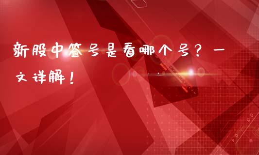 新股中签号是看哪个号？一文详解！_https://cj006.lansai.wang_金融监管_第1张