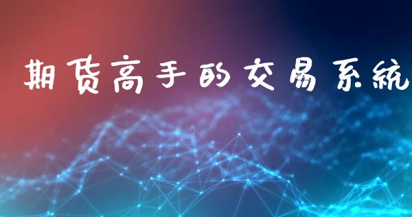 期货高手的交易系统_https://cj006.lansai.wang_全球市场_第1张