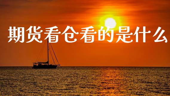 期货看仓看的是什么_https://cj006.lansai.wang_财经新闻_第1张