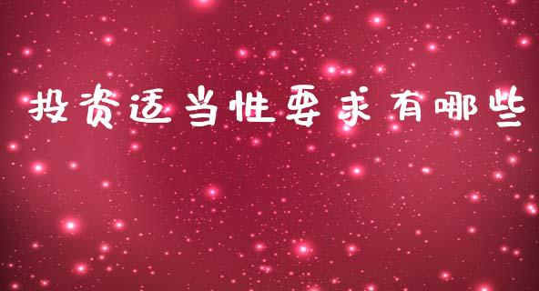 投资适当性要求有哪些_https://cj006.lansai.wang_期货开户_第1张