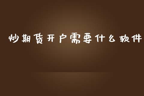 炒期货开户需要什么软件_https://cj006.lansai.wang_全球市场_第1张