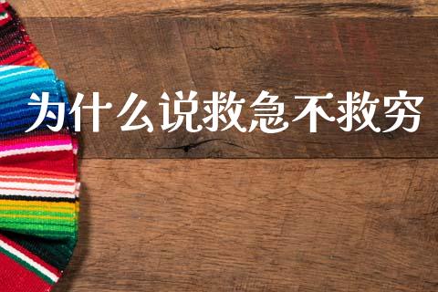 为什么说救急不救穷_https://cj006.lansai.wang_金融监管_第1张