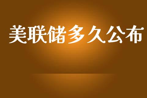 美联储多久公布_https://cj006.lansai.wang_全球市场_第1张