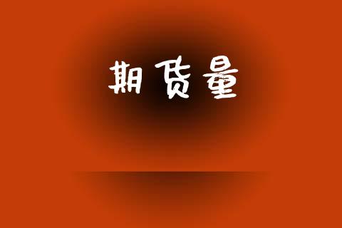 期货量_https://cj006.lansai.wang_全球市场_第1张