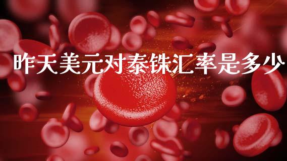 昨天美元对泰铢汇率是多少_https://cj006.lansai.wang_财经新闻_第1张