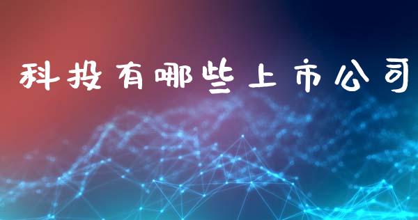 科投有哪些上市公司_https://cj006.lansai.wang_期货开户_第1张
