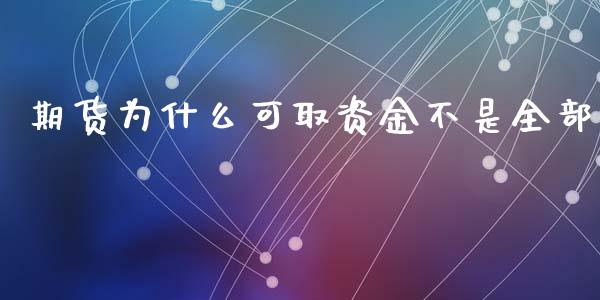 期货为什么可取资金不是全部_https://cj006.lansai.wang_期货开户_第1张