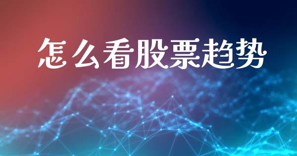 怎么看股票趋势_https://cj006.lansai.wang_期货开户_第1张