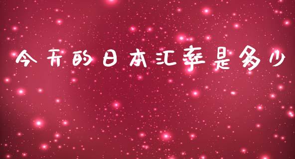 今天的日本汇率是多少_https://cj006.lansai.wang_期货开户_第1张