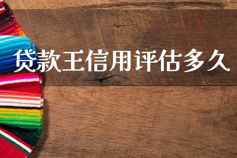 贷款王信用评估多久_https://cj006.lansai.wang_全球市场_第1张