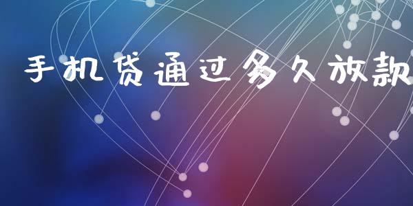 手机贷通过多久放款_https://cj006.lansai.wang_全球市场_第1张