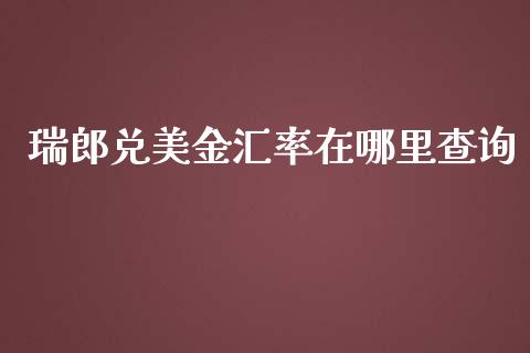 瑞郎兑美金汇率在哪里查询_https://cj006.lansai.wang_债券资讯_第1张