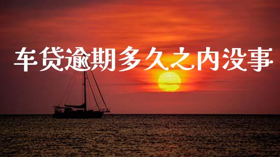 车贷逾期多久之内没事_https://cj006.lansai.wang_外汇交易_第1张