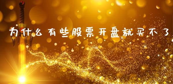 为什么有些股票开盘就买不了_https://cj006.lansai.wang_期货开户_第1张