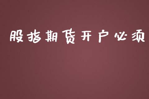 股指期货开户必须_https://cj006.lansai.wang_债券资讯_第1张