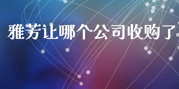 雅芳让哪个公司收购了_https://cj006.lansai.wang_期货开户_第1张