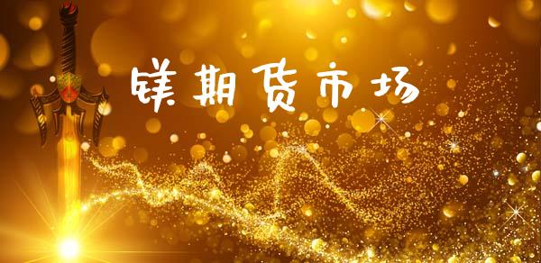 镁期货市场_https://cj006.lansai.wang_期货开户_第1张