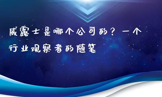 威露士是哪个公司的？一个行业观察者的随笔_https://cj006.lansai.wang_全球市场_第1张