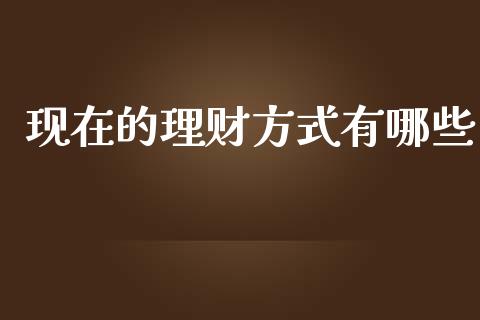 现在的理财方式有哪些_https://cj006.lansai.wang_全球市场_第1张