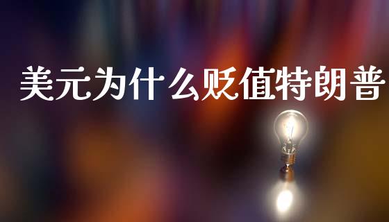 美元为什么贬值特朗普_https://cj006.lansai.wang_债券资讯_第1张