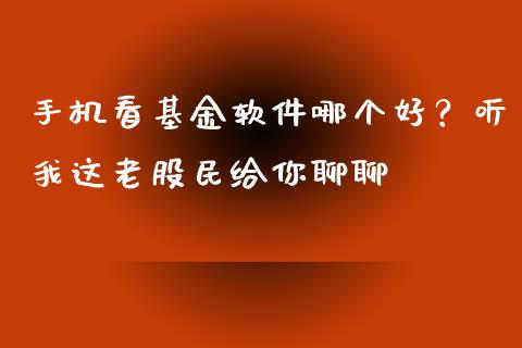 手机看基金软件哪个好？听我这老股民给你聊聊_https://cj006.lansai.wang_期货开户_第1张