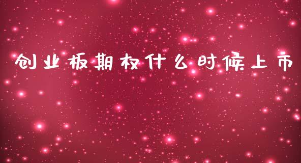 创业板期权什么时候上市_https://cj006.lansai.wang_全球市场_第1张