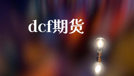 dcf期货_https://cj006.lansai.wang_外汇交易_第1张