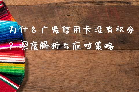 为什么广发信用卡没有积分？深度解析与应对策略_https://cj006.lansai.wang_外汇交易_第1张