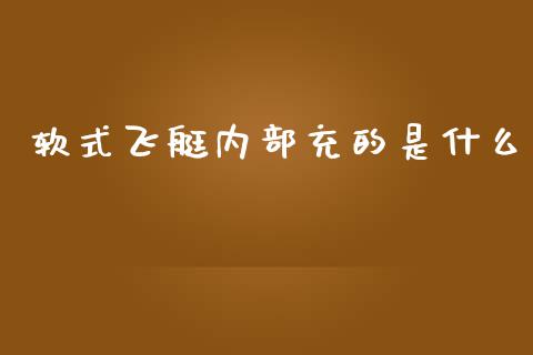 软式飞艇内部充的是什么_https://cj006.lansai.wang_全球市场_第1张