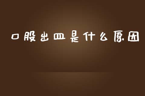 口股出皿是什么原因_https://cj006.lansai.wang_金融监管_第1张