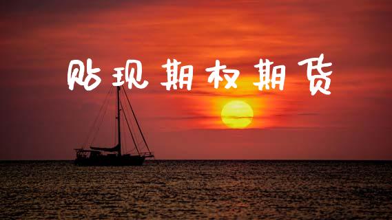 贴现期权期货_https://cj006.lansai.wang_外汇交易_第1张