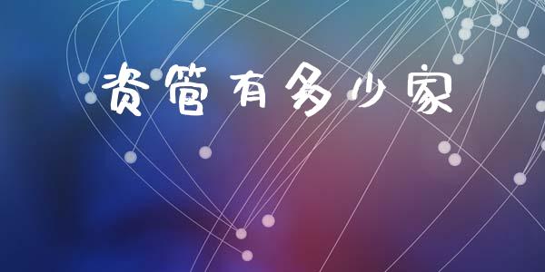 资管有多少家_https://cj006.lansai.wang_全球市场_第1张