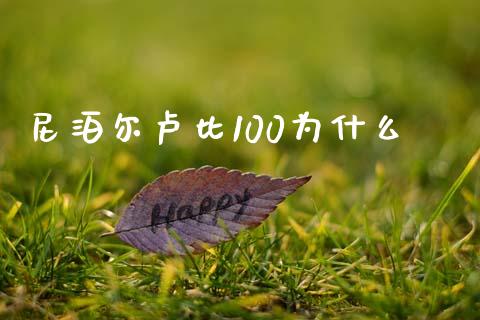 尼泊尔卢比100为什么_https://cj006.lansai.wang_外汇交易_第1张