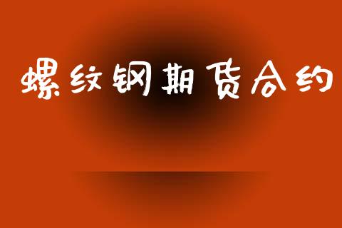 螺纹钢期货合约_https://cj006.lansai.wang_债券资讯_第1张