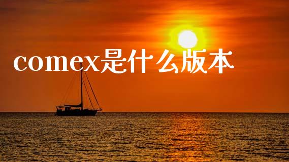 comex是什么版本_https://cj006.lansai.wang_外汇交易_第1张